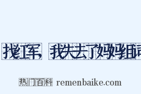 找红军，我失去了妈妈组词是什么意思的图片